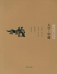 大学中庸