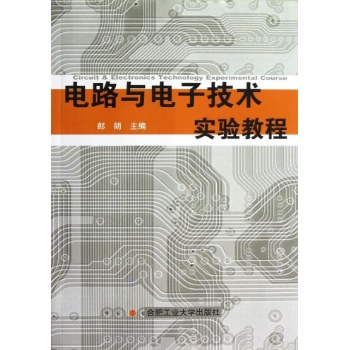 电路与电子技术实验教程