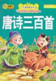 唐诗三百首