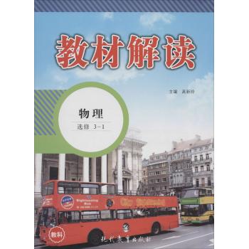 教材解读(教科版)物理.3-1:选修