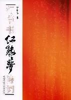 行草书红楼梦诗词