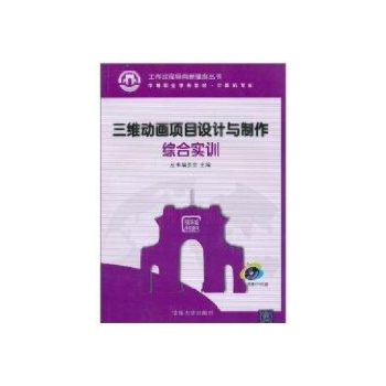 3维动画项目设计与制作综合实训(配光盘)(工作过程导向新理念丛书 中等职业学校教材计算机专业) 