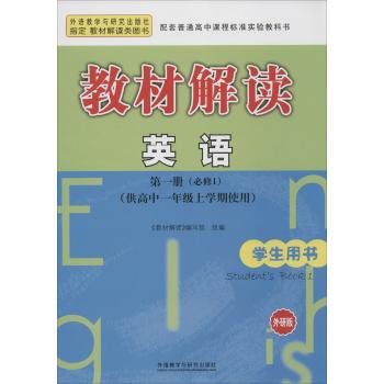 教材解读(外研版)英语学生用书.第1册,必修1