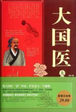 大国医大全集