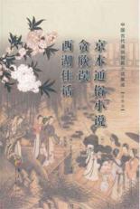京本通俗小说 贪欣误 西湖佳话 免运费