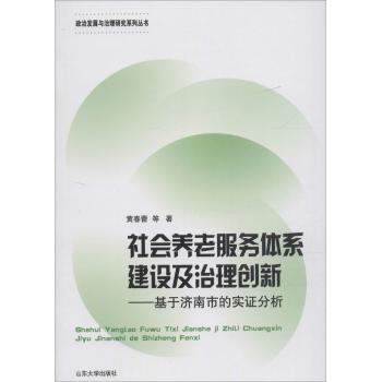 社会养老服务体系建设及治理创新:基于济南市的实证分析