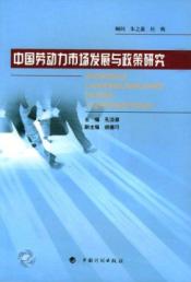 中国劳动力市场发展与政策研究 免运费