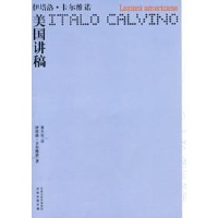 美国讲稿\/卡尔维诺作品读后感,美国讲稿\/卡尔维