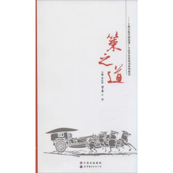 策之道:十堰日报传媒集团广告经营经典策划案例精选