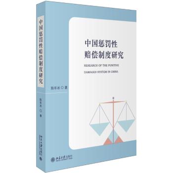 中国惩罚性赔偿制度研究