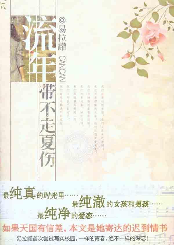 流年带不走夏伤