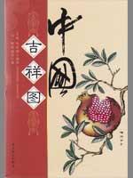中国吉祥图