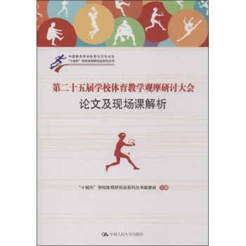 "十城市"学校体育研究会系列丛书:第二十五届学校体育教学观摩研讨大会论文及现场课解析 