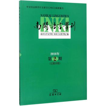 南开语言学刊 2016年第2期（总第28期）