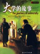人类历史之旅/大学的故事
