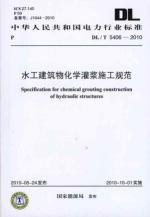 /T 5406-2010 水工建筑物化学灌浆施工规范