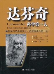 达芬奇：科学第一人