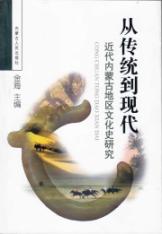 从传统到现代、近代内蒙古地区文化史研究