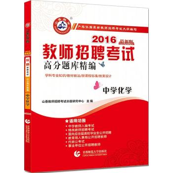 2016教师招聘高分题库精编·中学化学