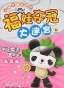 福娃夺冠大迷宫:学学奥运常用词.晶晶篇