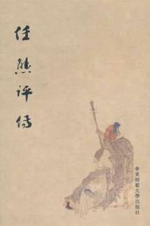 任熊评传