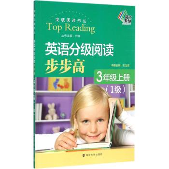 南京大学出版社•突破阅读书丛•英语分级阅读步步高(3上1级)/突破阅读书丛