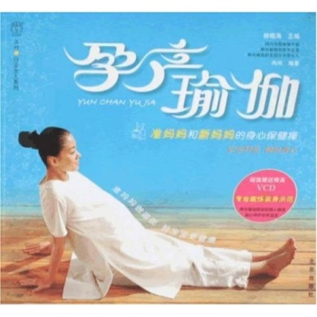 孕产瑜珈/汉竹白金女人系列(配VCD) 