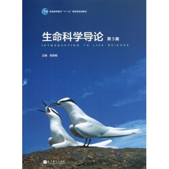 生命科学导论(第3版)/高崇明