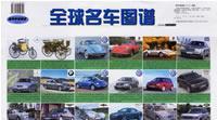 全球车标图谱姊妹篇—全球名车图谱_贴画版