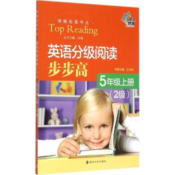 南京大学出版社•突破阅读书丛•突破阅读书丛/英语分级阅读步步高·五年级上册(2级)