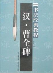 汉曹全碑字帖/书法经典教程系列