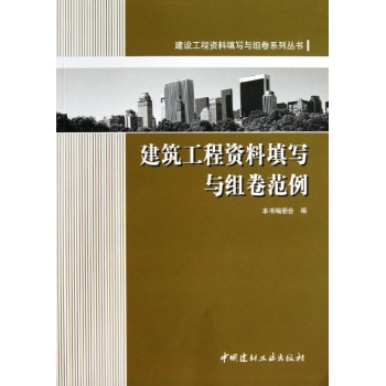建筑工程资料填写与组卷范例(1-4)/建设工程资料填写与组卷系列丛书 