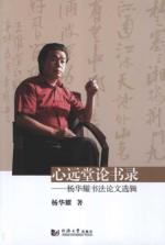 心远堂论书录:杨华耀书法论文选辑 免运费