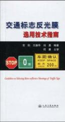 交通标志反光膜选用技术指南