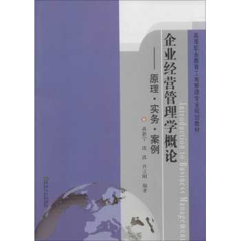 企业经营管理学概论:原理.实务.案例