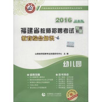 2016福建省教师招考教材·幼儿园教育综合知识