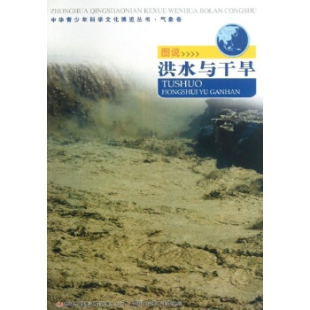 中华青少年科学文化博览丛书:图说洪水与干旱/中华青少年科学文化博览丛书 