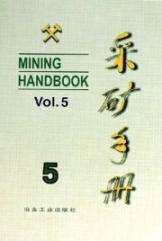 采矿手册(第5卷)矿山运输和设备 免运费