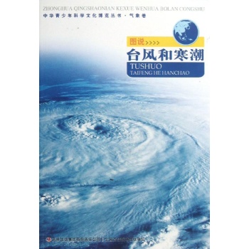 中华青少年科学文化博览丛书:图说台风和寒潮/中华青少年科学文化博览丛书 