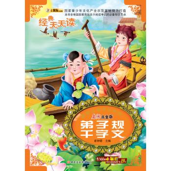 最难忘的童年经典•最难忘的童年经典*弟子规 千字文(44)