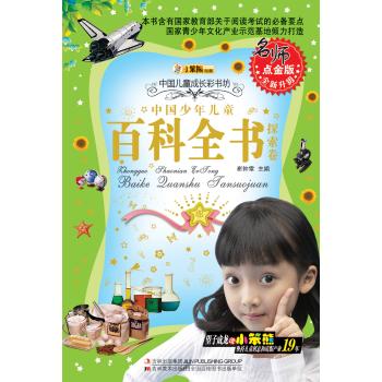 多彩的童年书坊系列•多彩的童年书坊系列*中国少年儿童百科全书-探索卷(40)