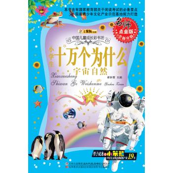 多彩的童年书坊系列•多彩的童年书坊系列*十万个为什么·宇宙自然(40)