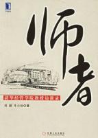 师者/清华经管学院教授访谈录