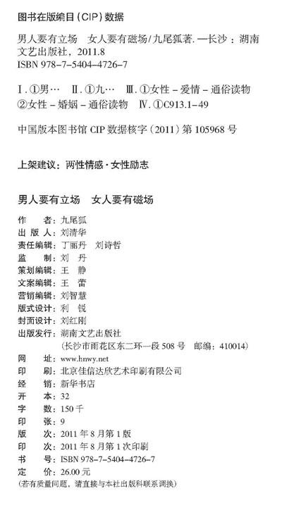 <em>男人要有立场 女人要有磁场</em>-九尾狐-婚恋与两性