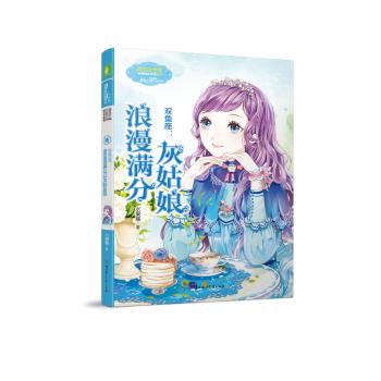 意林小小姐·双鱼座:浪漫满分灰姑娘