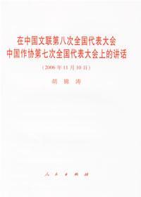 在中国文联第八次全国代表大会中国作协第七次全国代表大会上的讲话