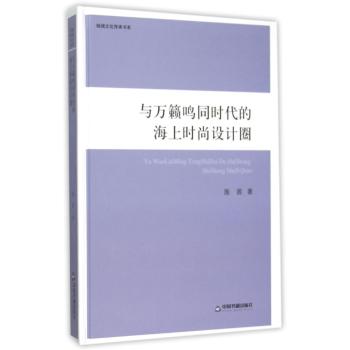 与万籁鸣同时代的海上时尚设计圈/高校文库