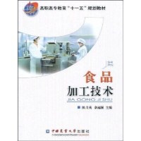 食品加工技术-佘远国陈月英-工业技术