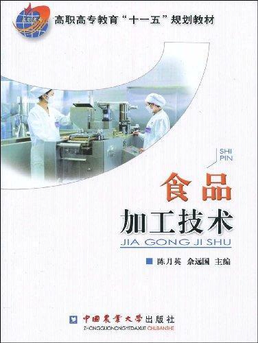 ㄍ食品加工技术》佘远国陈月英,中国农业大学