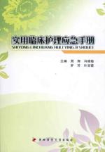 实用临床护理应急手册